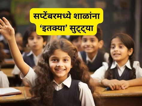 School Holidays विद्यार्थ्यांची मज्जाच मज्जा सप्टेंबरमध्ये इतके