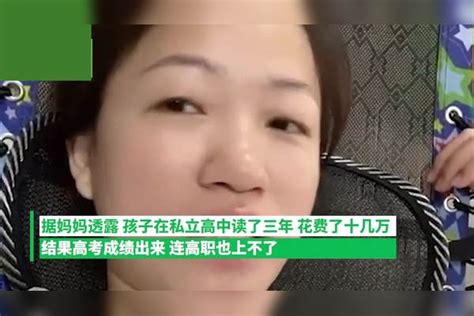 孩子高中三年花了十几万，高考只考了302分，妈妈心里五味杂陈