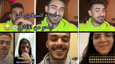 بث منتصر جلامده مع السيلاوي و فخري اساله جريئه للسيلاوي 🔥😂 كم ارباحو