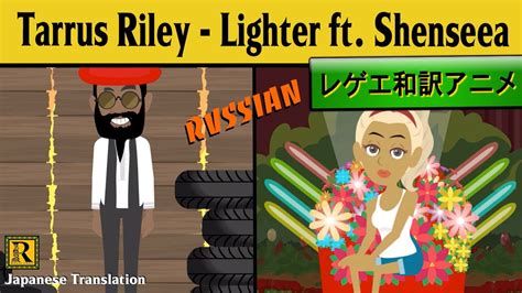 レゲエ 和訳 Tarrus Riley Lighter ft Shenseea RvssianJapanese