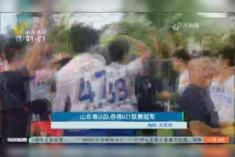 山东泰山队夺得u21联赛冠军