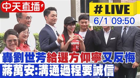 【中天直播 Live】轟劉世芳”給選方仰寧”又反悔 蔣萬安人選無意見溝通過程要誠信｜青年局揭牌牽手李多慧合照 蔣萬安我是亘粉