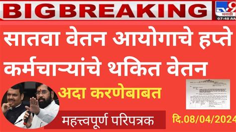 राज्य सरकारी निमसरकारी कर्मचाऱ्यांसाठी गुड न्युज ॥ सातवा वेतन आयोग थकबाकी वेतनथकबाकीबाबत आजचे