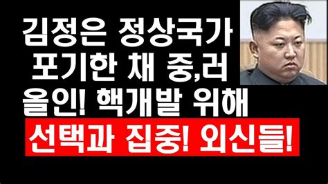 김정은 정상국가 포기한 채 중러 올인 핵개발 위해 선택과 집중 외신들 Youtube