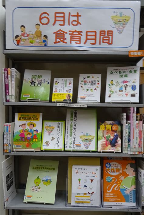 静岡県立中央図書館 特集展示「6月は食育月間」