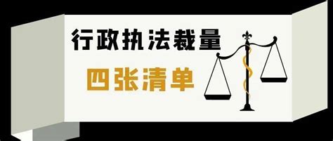 进一步规范行政自由裁量权，四张清单来保障！处罚福建省营商