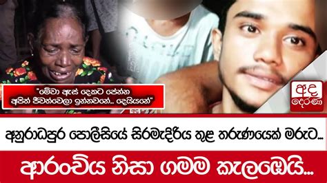 අනුරාධපුර පොලීසියේ සිරමැදිරිය තුළ තරුණයෙක් මරුටමේවා ඇස් දෙකට පේන්න