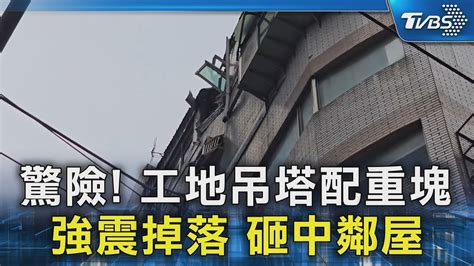 驚險 工地吊塔配重塊 強震掉落 砸中鄰屋｜tvbs新聞 Tvbsnews02 Youtube