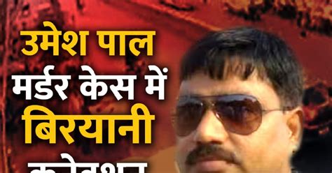 Umesh Pal Hatyakand Prayagraj Murder Case Biryani Owner Nafees Also Accused Including Atique