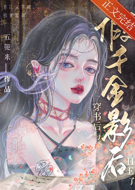 《与假千金影后上恋综后（穿书）》五篼米晋江文学城【原创小说纯爱小说】