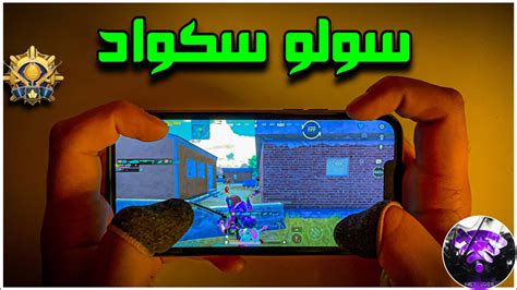 كيف تتغلب على سكواد بسيزن كمبرة ؟؟ سولو سكواد 😱🔥 Boss Pubg Mobile