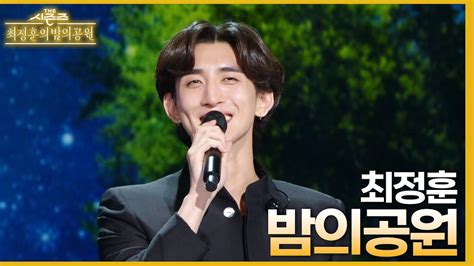 밤의 공원 최정훈 더 시즌즈 최정훈의 밤의공원 Kbs 230514 방송 Youtube