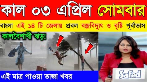 আগামীকাল থেকে ভয়ংকর দূর্যোগ বাংলার এই জেলাগুলিতে প্রবল বজ্রবিদ্যুৎ ও বৃষ্টি পূর্বাভাসweather