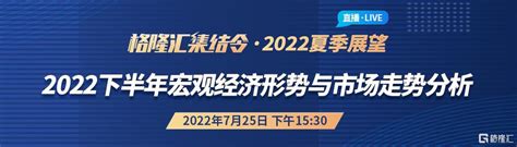 首席经济学家杨德龙 2022下半年宏观经济形势与市场走势分析格隆汇集结令·2022夏季展望杨德龙宏观经济形势前海开源新浪新闻