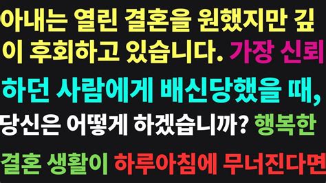 실화사연 아내는 열린 결혼을 원했지만 깊 이 후회하고 있습니다 행복한 결혼 생활이 하루아침에 무너진다면 당신은 무엇을