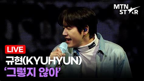 LIVE 규현 타이틀곡 그렇지 않아 Comeback Showcase Stage KYUHYUN MTN STAR