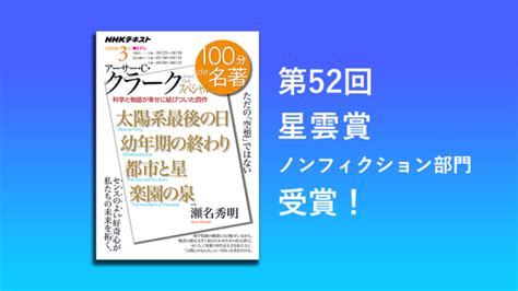 目利き揃いのsfファンが選ぶ「星雲賞」のノンフィクション部門で、nhk100分de名著「アーサー・c・クラーク スペシャル」の番組テキストが