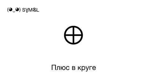 ⊕ - Плюс в круге, Номер знака в Юникоде: U+2295 📖 Узнать значение и ...
