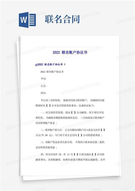 2022联名账户协议书word模板下载编号qaxgjrow熊猫办公