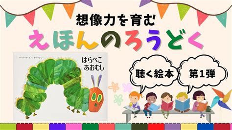 【絵本読み聞かせ】はらぺこあおむしの絵本を音声のみで想像しながら楽しもう！ Youtube