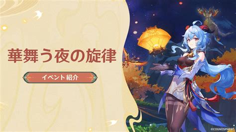 【原神】イベント「華舞う夜の旋律」・「出会いのプレゼント」の開催が予告されたぞ！ │ 原神あんてな 原神攻略5chまとめアンテナサイト