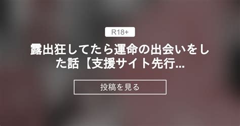 露出狂してたら運命の出会いをした話【支援サイト先行】 青水庵（あおみずあん）＆白金庵（しろがねあん） 青水庵の投稿｜ファンティア