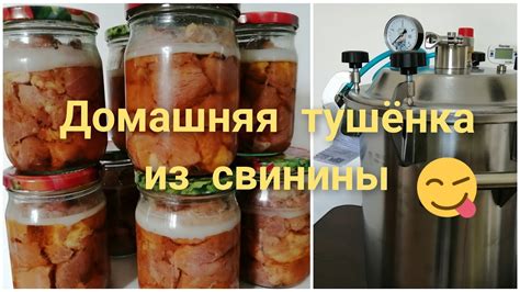 Домашняя тушёнка из свинины в автоклаве "Заготовщик"//Весь процесс ...