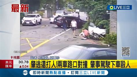 兩車路口對撞駕駛肇逃前先下車毆人 肇逃火爆駕駛到案稱自己頭痛先閃｜記者 石明啟 胡嘉珍│【live大現場】20230619