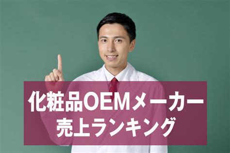 化粧品oem業界動向・市場規模・売上規模について 化粧品業界人必読！週刊粧業オンライン