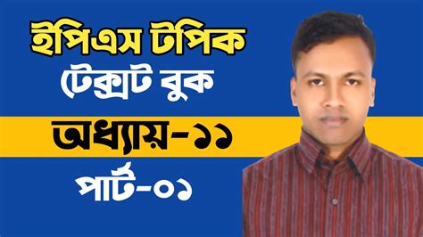 Eps Topik Textbook Lesson 11 Part 01 ইপিএস টপিক টেক্সট বুক