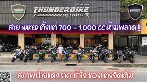 2ลอรวว สาย NAKED คลาสตงแต 700 1000 CC ขนไป หลากหลายรนยอด