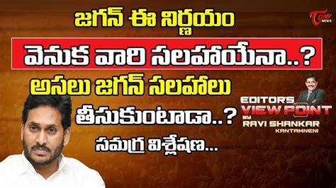 Editor S View Point By Ravi Shankar Kantamneni Analysis On Ap Cm Jagan S Decisions Tone