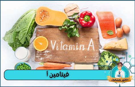 20 نوع من الأطعمة غنية بفيتامين أ Vitamin A دكتور كشكول