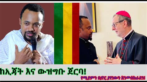 ከኢጃት ጀርባ ያለው እውነት እና የተገፋው ዲያቆን ሄኖክ YouTube