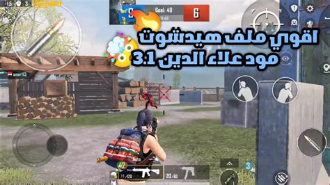 اقوي ملف هيدشوت مود علاء الدين 31 🔥🤯 ملف امن بدون بان ببجي موبايل