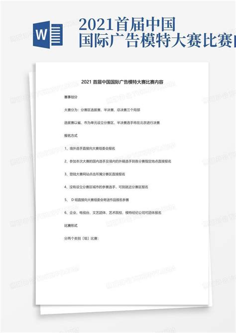 2021首届中国国际广告模特大赛比赛内容word模板下载编号qabvyobp熊猫办公