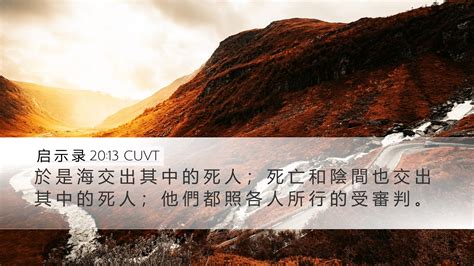 启 示 录 2013 Cuvt Desktop Wallpaper 於 是 海 交 出 其 中 的 死 人 ； 死