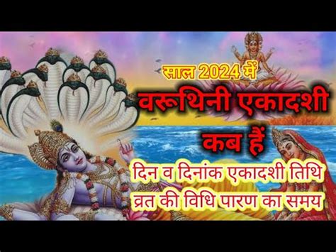 वरथन एकदश कब ह Varuthini Ekadashi kab hai gyaras Kab Hai