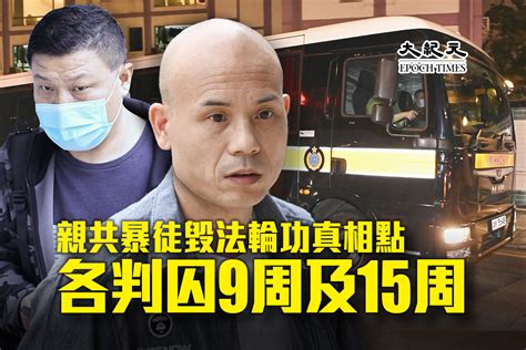 親共暴徒毀法輪功真相點 各判囚9周及15周｜大紀元時報 香港｜獨立敢言的良心媒體