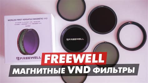 FREEWELL МАГНИТНЫЕ VND ФИЛЬТРЫ ОБЗОР ПЕРЕМЕННЫЙ ФИЛЬТРОВ И ТЕСТ - YouTube