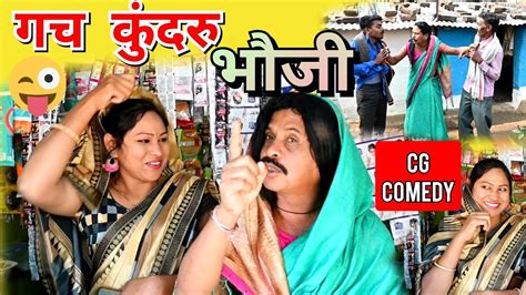 Gach Kundruगच कुंदरु भौजीcg Comedy Video Cg Comedy New Cg Comedy Videoduje Nishaddhol