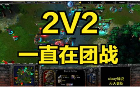 2v2一直在团战 魔兽争霸xiaoy解说moon 浪漫 infi kaho 解说xiaoy 解说xiaoy 哔哩哔哩视频