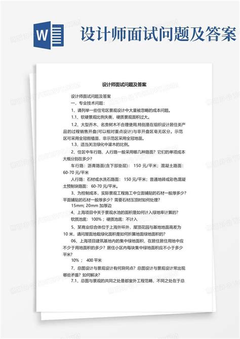 设计师面试问题及答案word模板下载编号qvbvvyae熊猫办公