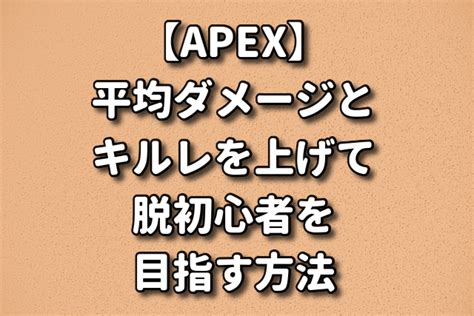 【apex】平均ダメージとキルレを上げて脱初心者を目指す方法