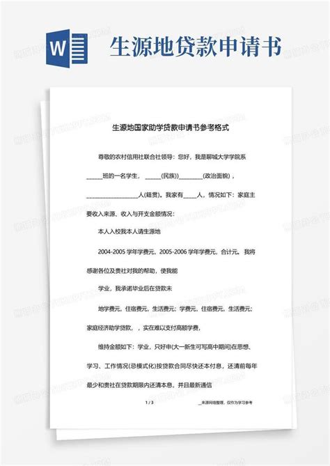 大气版生源地国家助学贷款申请书参考格式Word模板下载 编号qrwzampl 熊猫办公