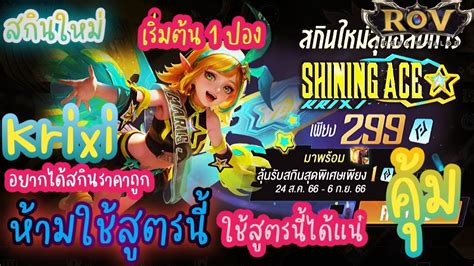 ROV สมสกนใหม Krixi Shining Ace 4 ออกเรวไหม YouTube