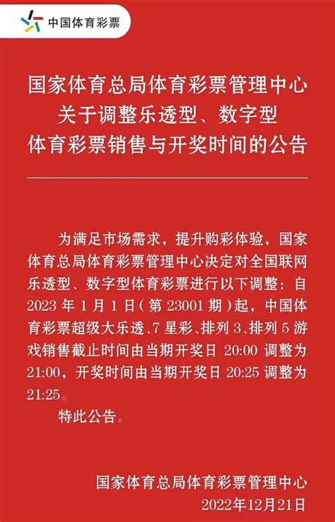 【公告】延后乐透型、数字型体育彩票销售与开奖时间一小时