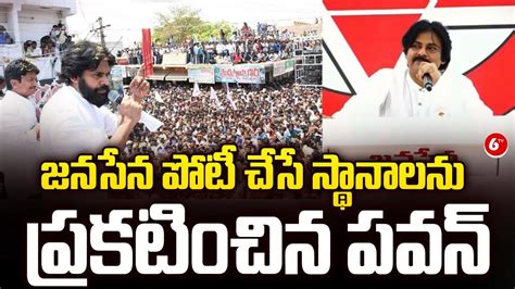 జనసేన పోటీ చేసే స్థానాలను ప్రకటించిన Pawan Kalyan Released First List 6tv Youtube