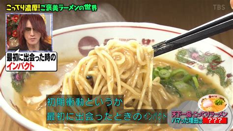 ゆくブラっ！📺 On Twitter 天一のラーメンに衝撃を受けたsugizoさん マツコの知らない世界