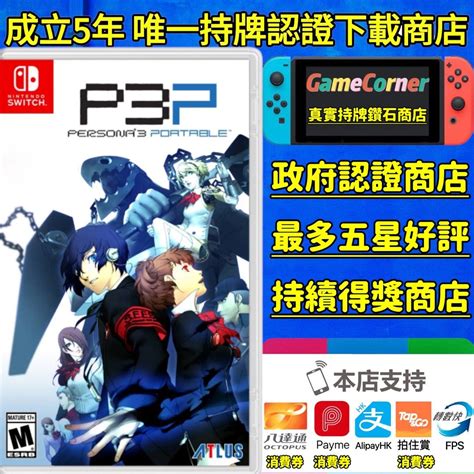 Switch 女神異聞錄 3 P3p 攜帶版 Persona 3 Portable 電子遊戲 電子遊戲 Nintendo 任天堂